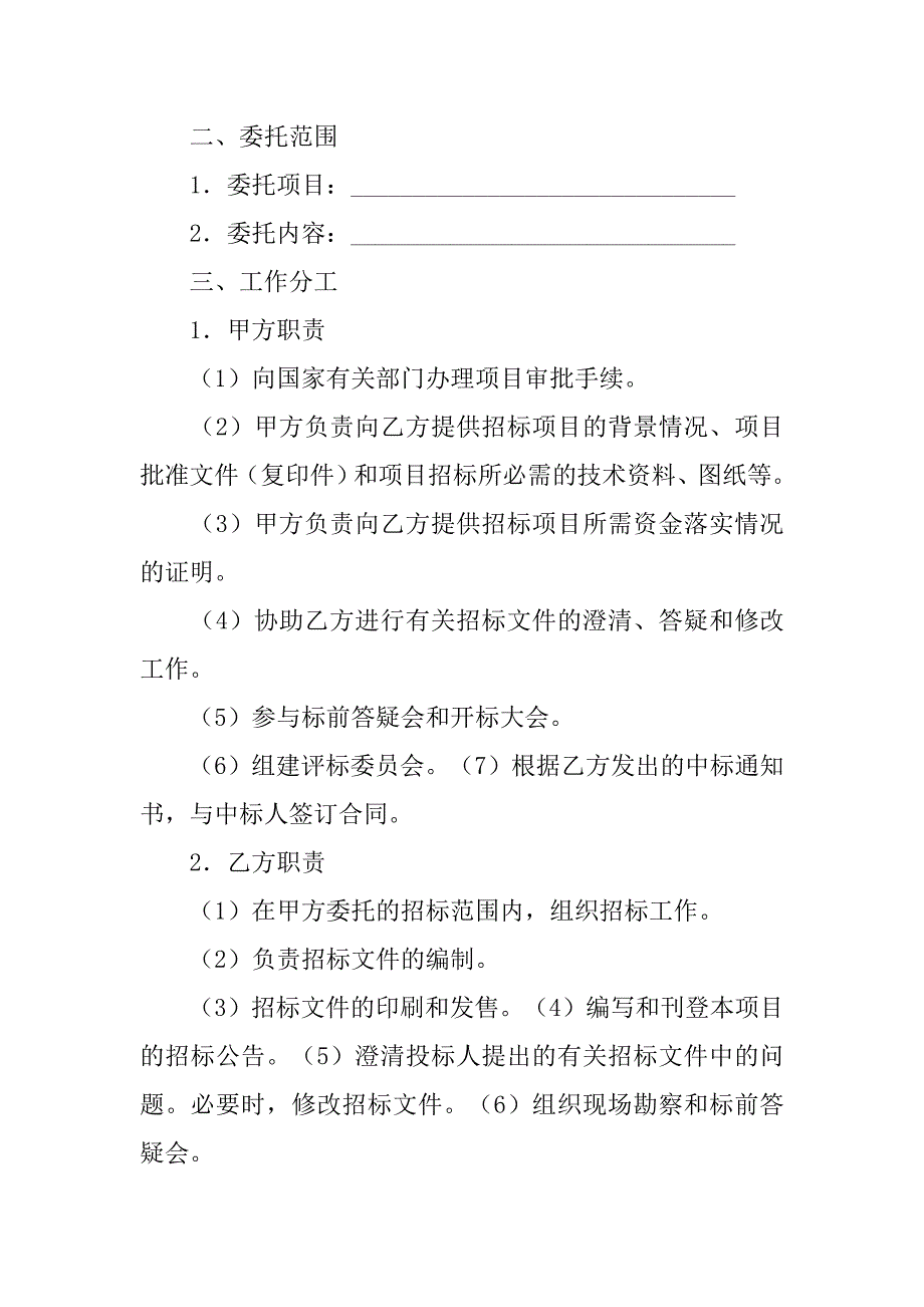 水利工程招标代理设计和技术委托合同的版本.doc_第2页