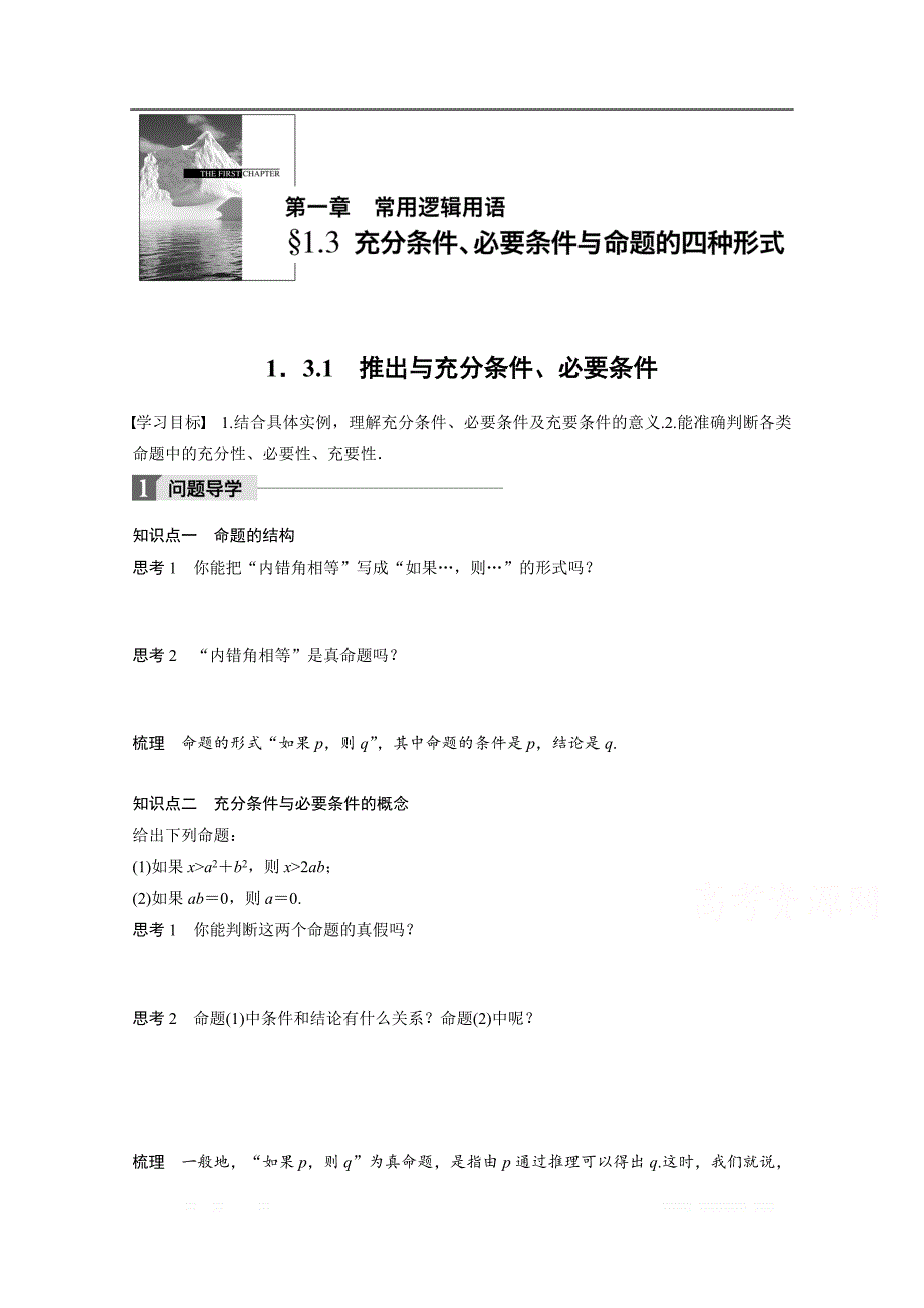 2018版高中数学人教B版选修1-1学案：第一单元 1．3.1　推出与充分条件、必要条件 _第1页