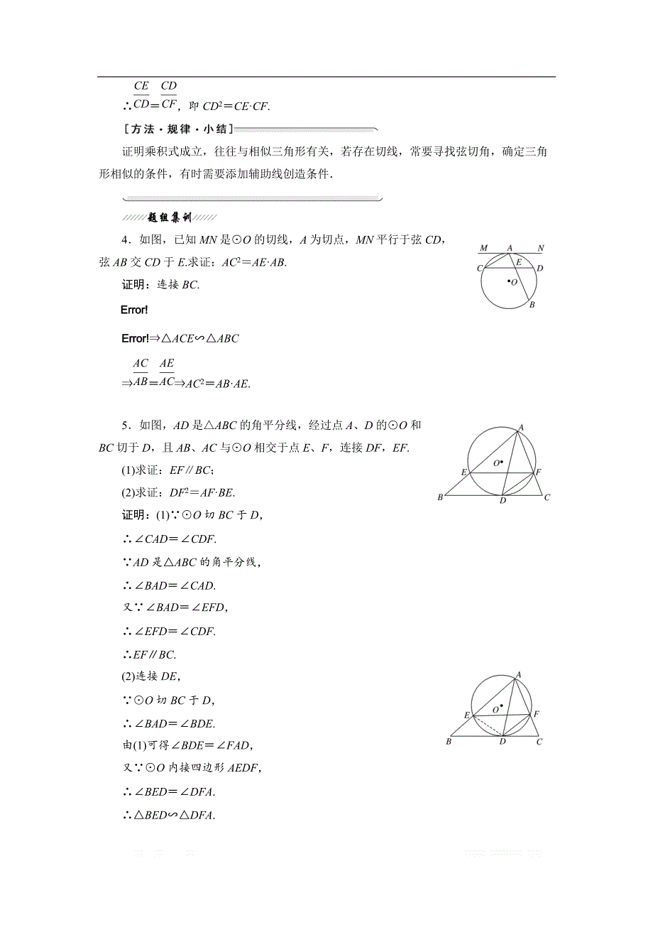 2017-2018学年高中数学人教A版选修4-1创新应用教学案：第二讲 四 弦切角的性质 _第4页