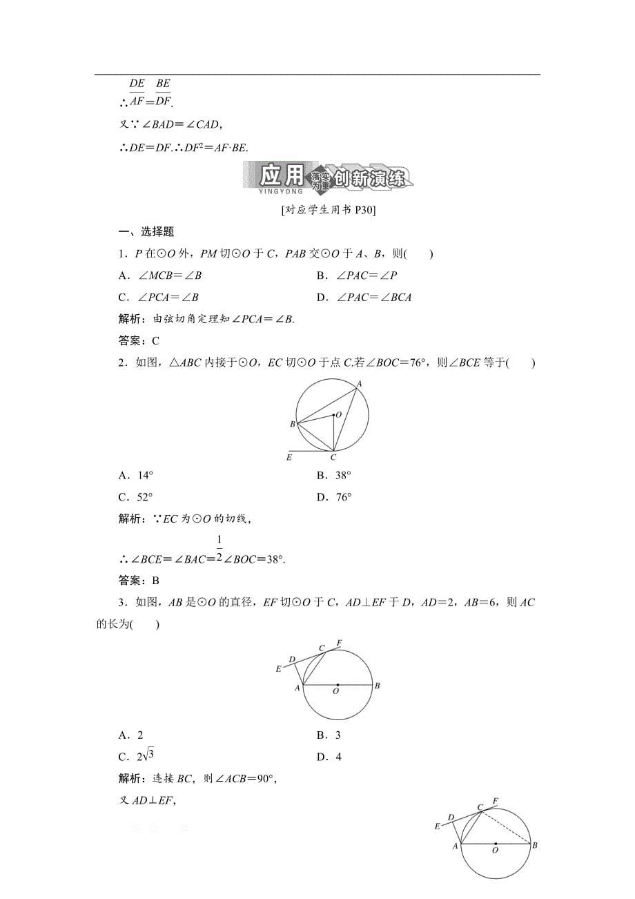 2017-2018学年高中数学人教A版选修4-1创新应用教学案：第二讲 四 弦切角的性质 _第5页