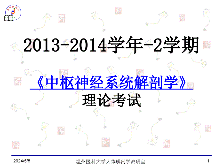 中枢神经系统解剖学考试说明_第1页