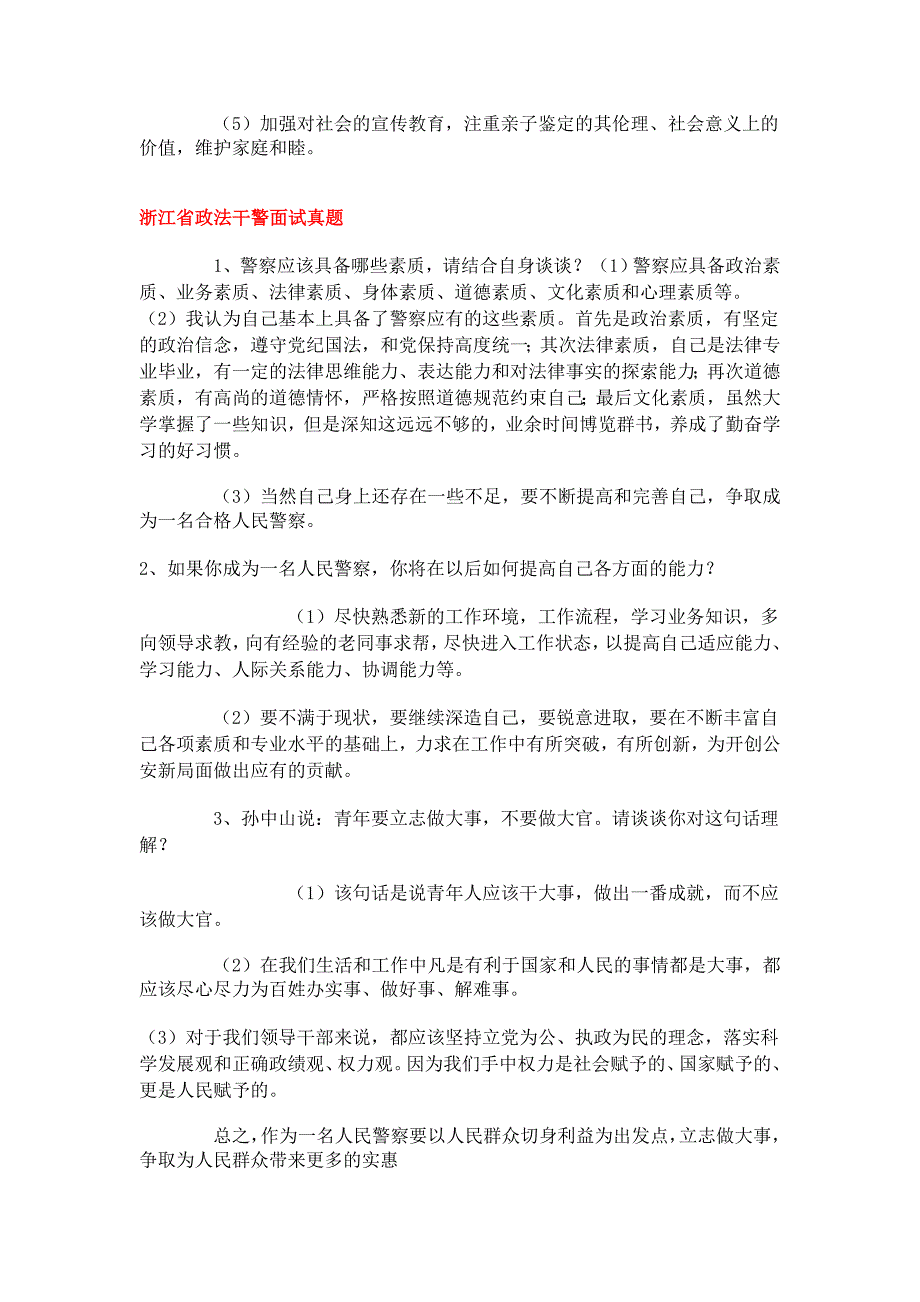 【公安内容】历年公安面试真题_第2页