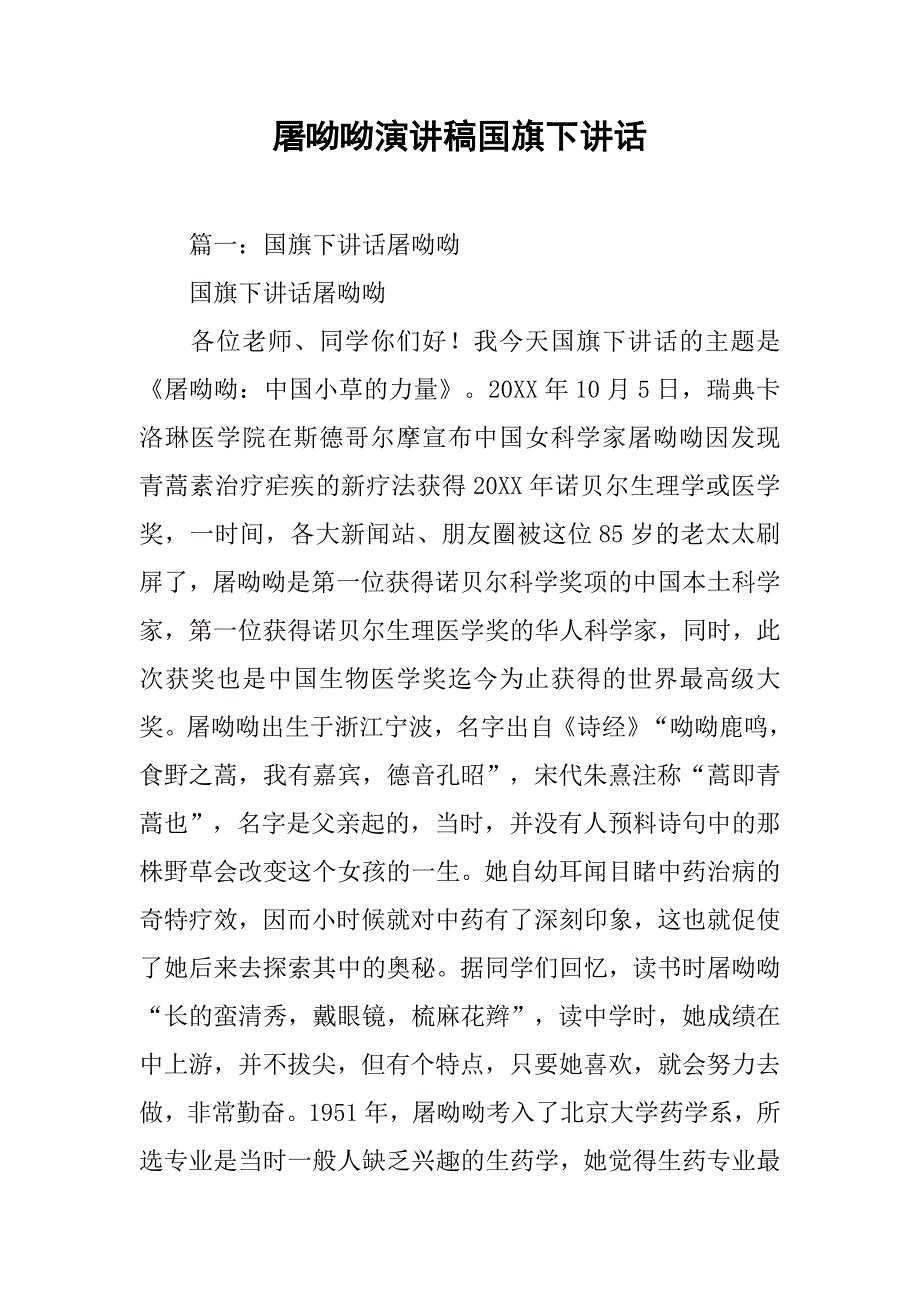 屠呦呦演讲稿国旗下讲话.doc_第1页