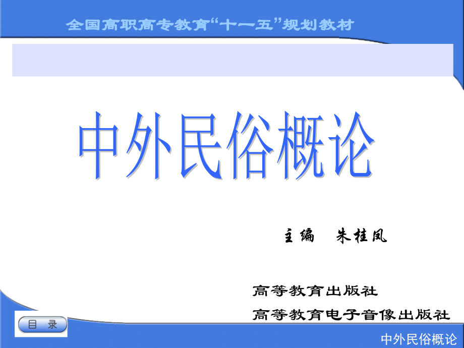 中外民俗概论教学课件作者朱桂凤教学课件4-欧洲地区主要民族民俗_第1页