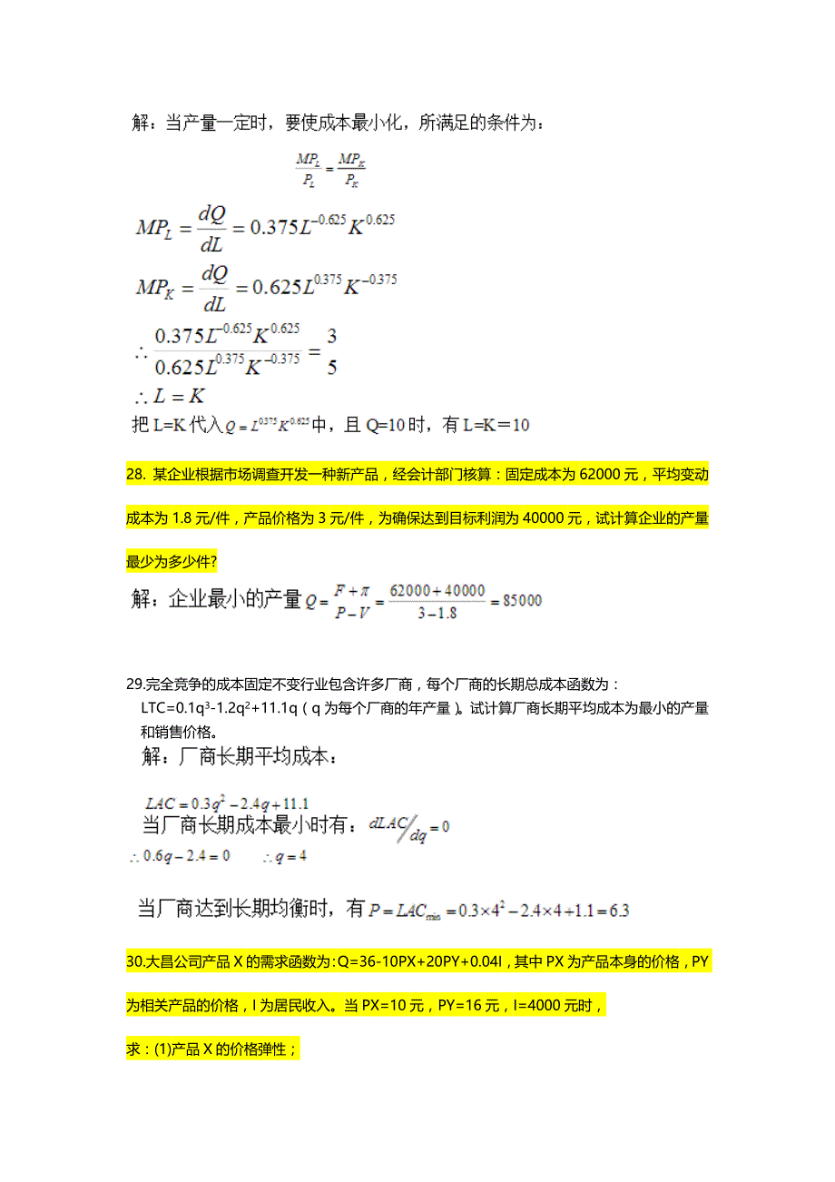 k201609《管理经济学》复习题_第4页