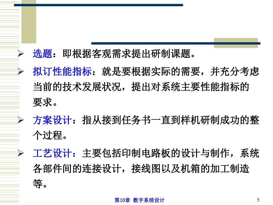 数字电子技术基础第3版李庆常第10章数字系统设计_第5页