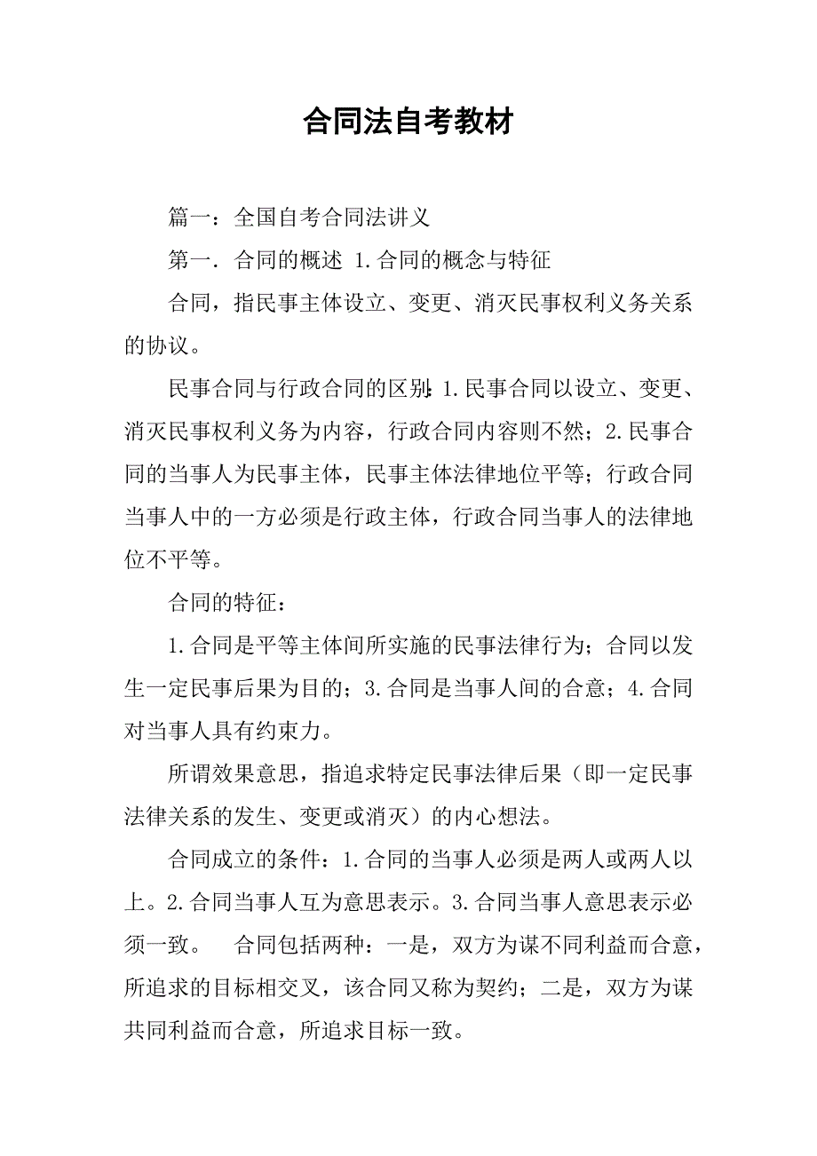 合同法自考教材_第1页