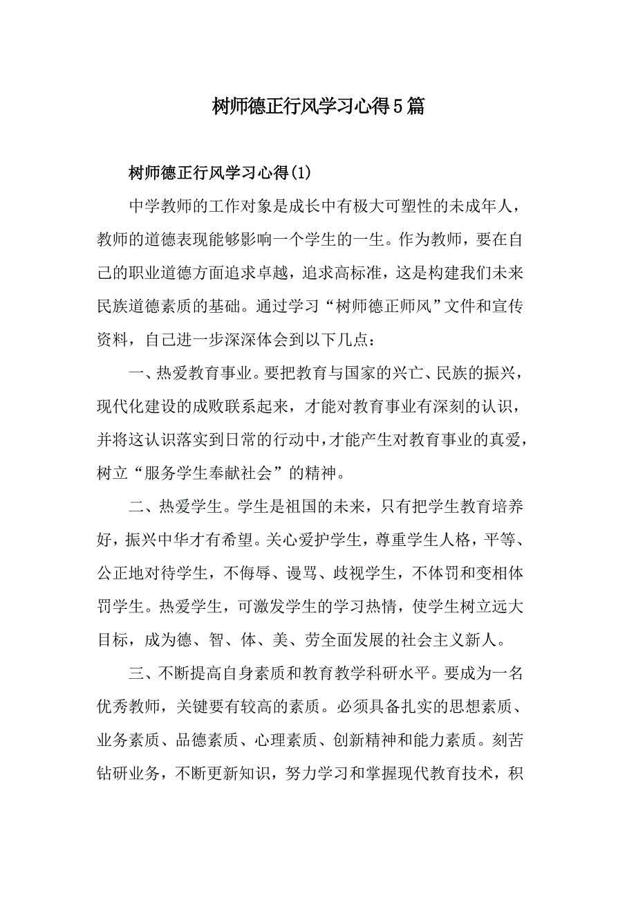 树师德正行风学习心得5篇_第1页