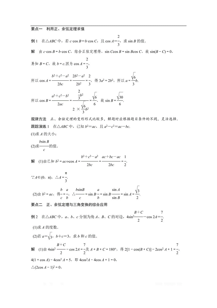 2018版高中数学（人教B版）必修五学案：第一章 习题课 正弦定理和余弦定理 _第2页