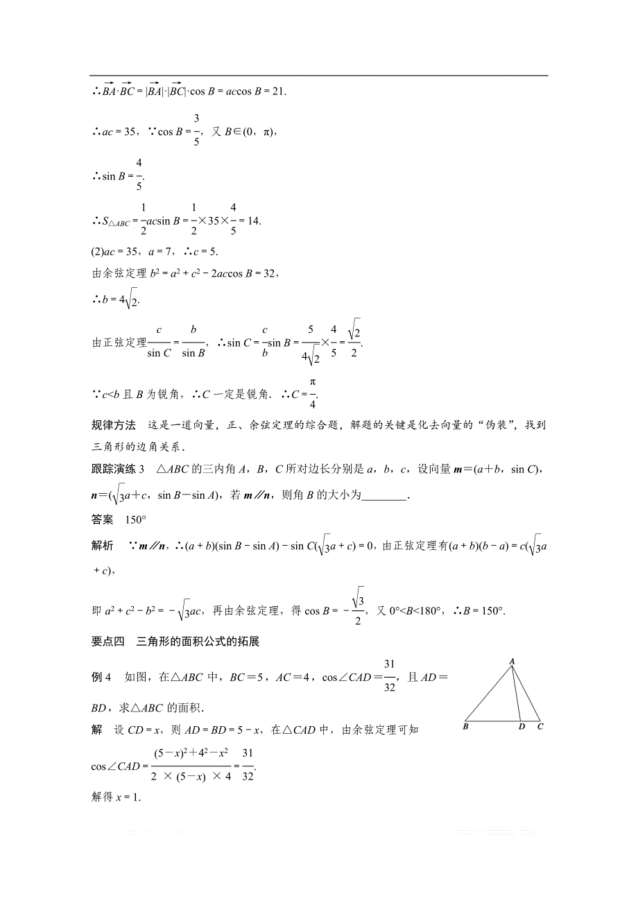 2018版高中数学（人教B版）必修五学案：第一章 习题课 正弦定理和余弦定理 _第4页