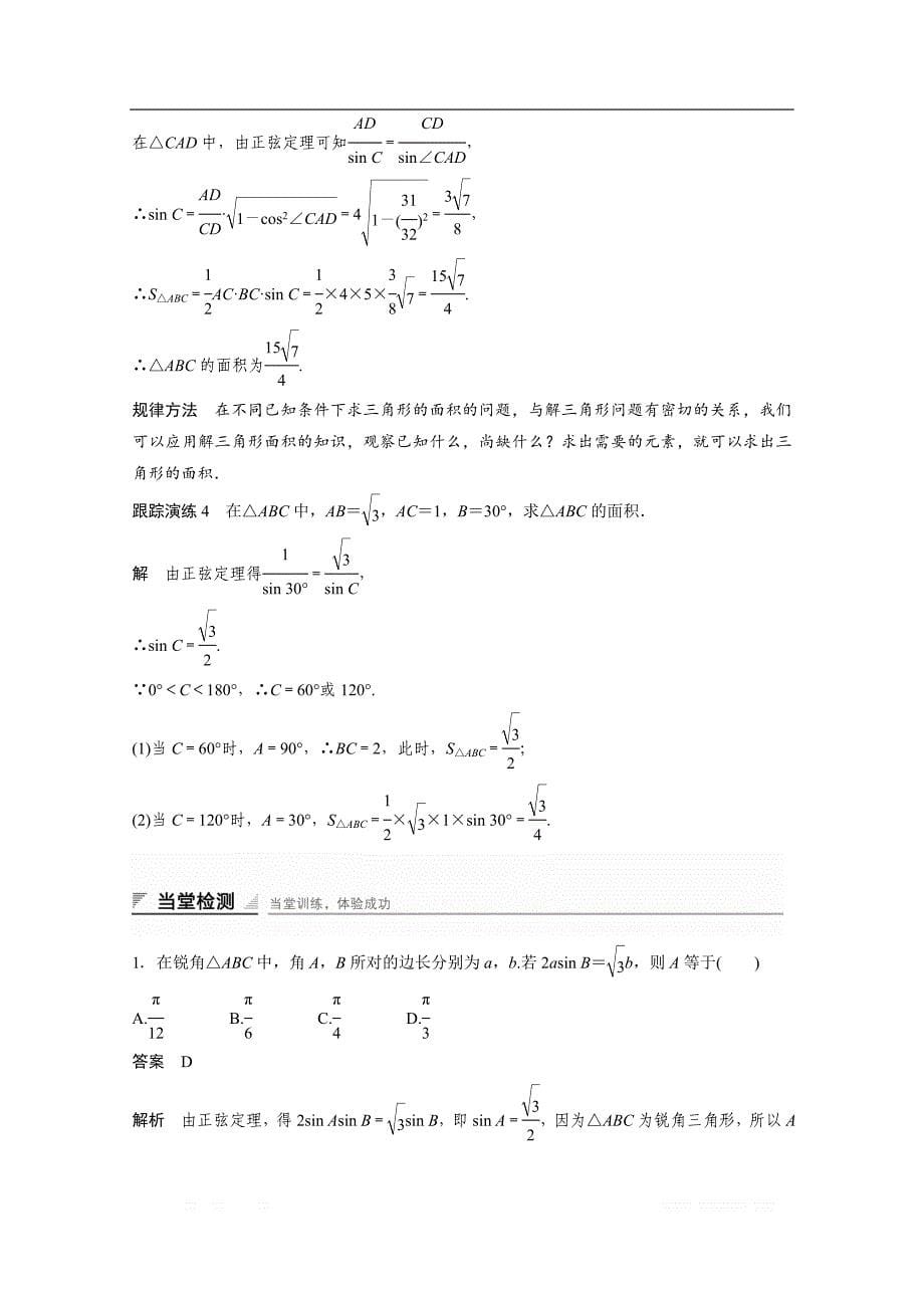 2018版高中数学（人教B版）必修五学案：第一章 习题课 正弦定理和余弦定理 _第5页