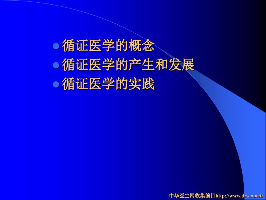 循证医学简介课件_第2页