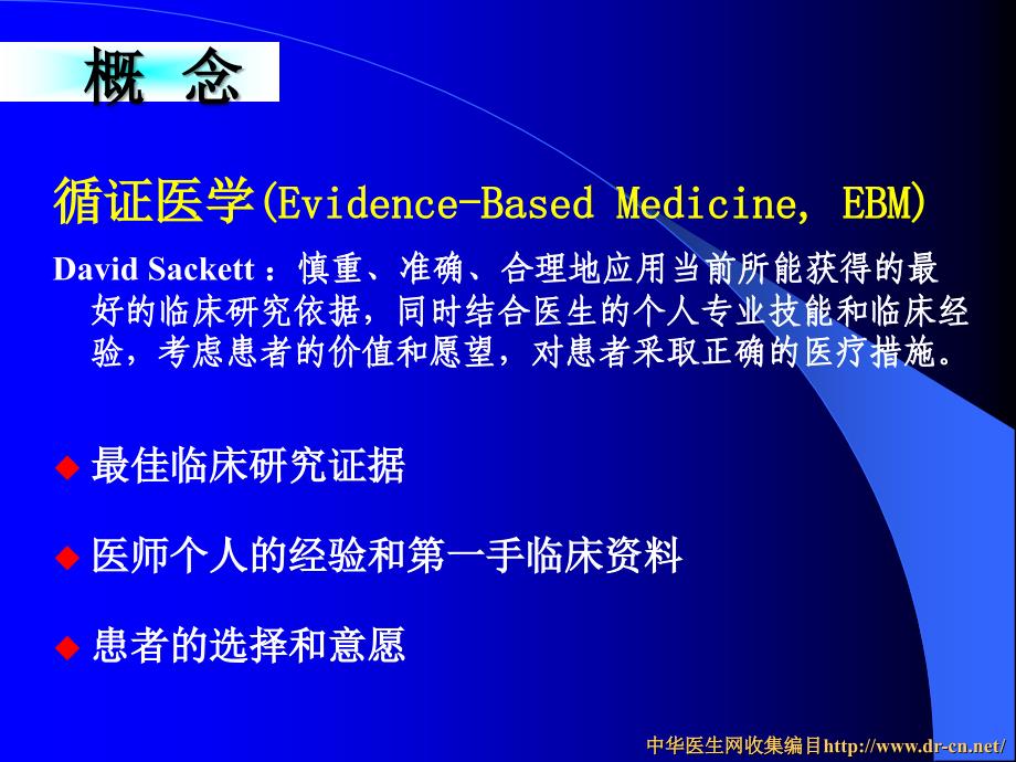 循证医学简介课件_第3页