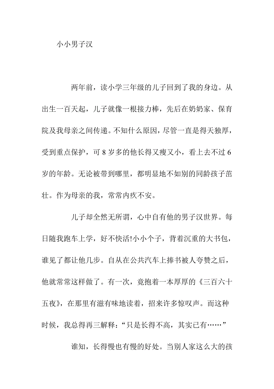 初中作文-小小男子汉_第1页