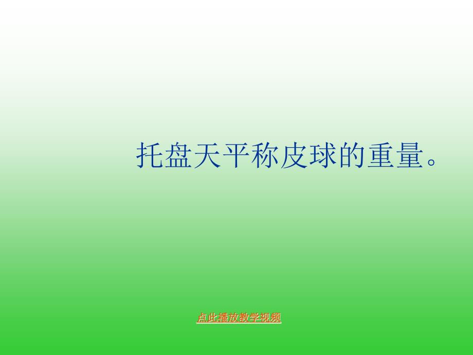 教科版三年级科学上册课件空气有重量吗11章节_第4页