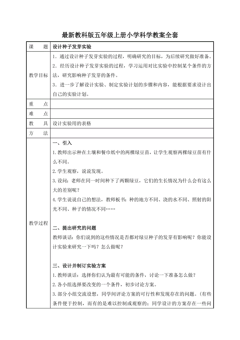 最新教科版五年级上册小学科学教案全套（表格式）_第1页