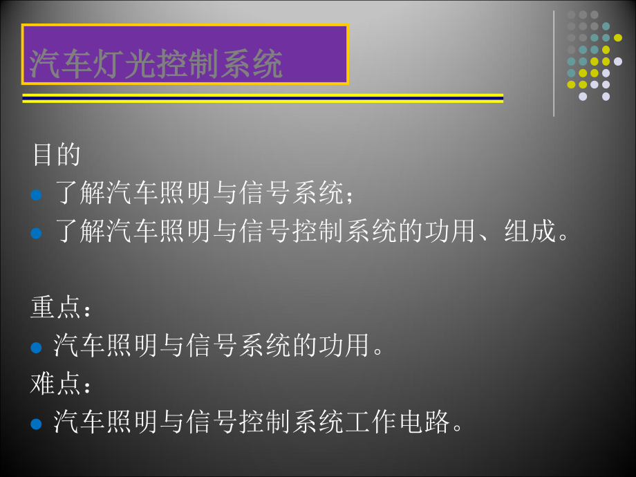 设备管理_汽车电气设备构造与维修讲义_第3页