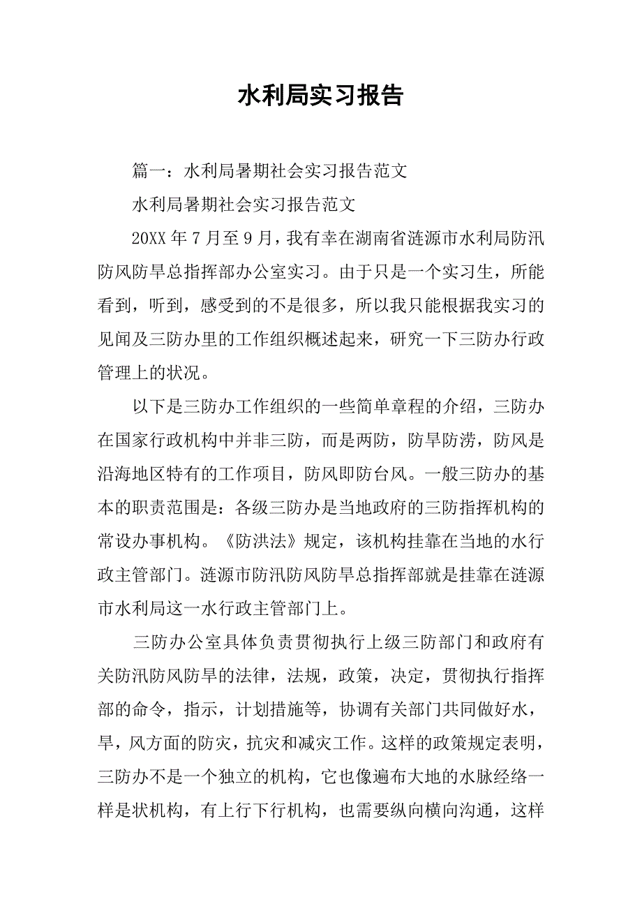 水利局实习报告.doc_第1页