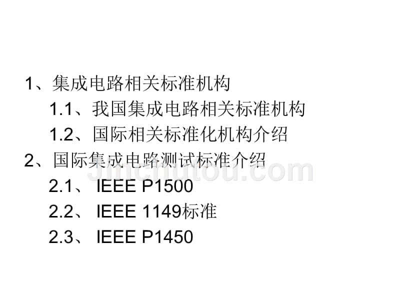 集成电路测试标准_第2页