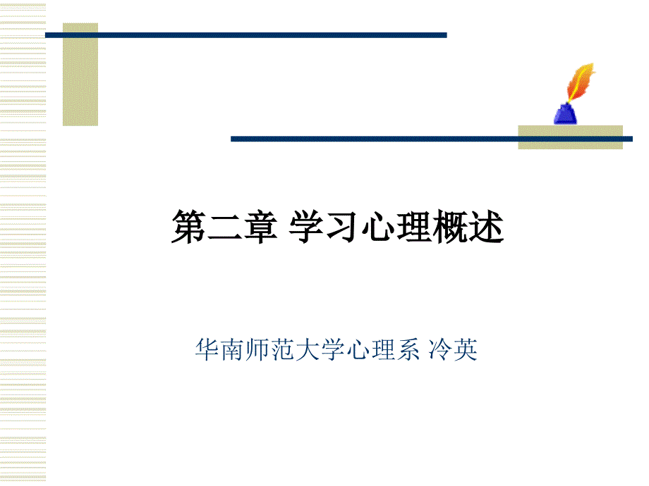 教育心理学2第二章学习心理概述_第1页