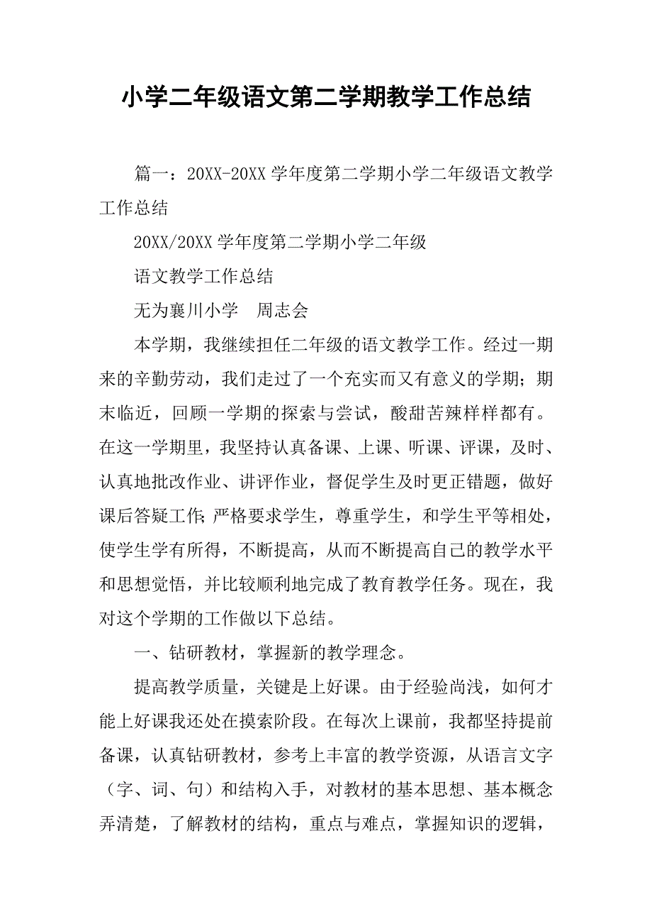 小学二年级语文第二学期教学工作总结.doc_第1页