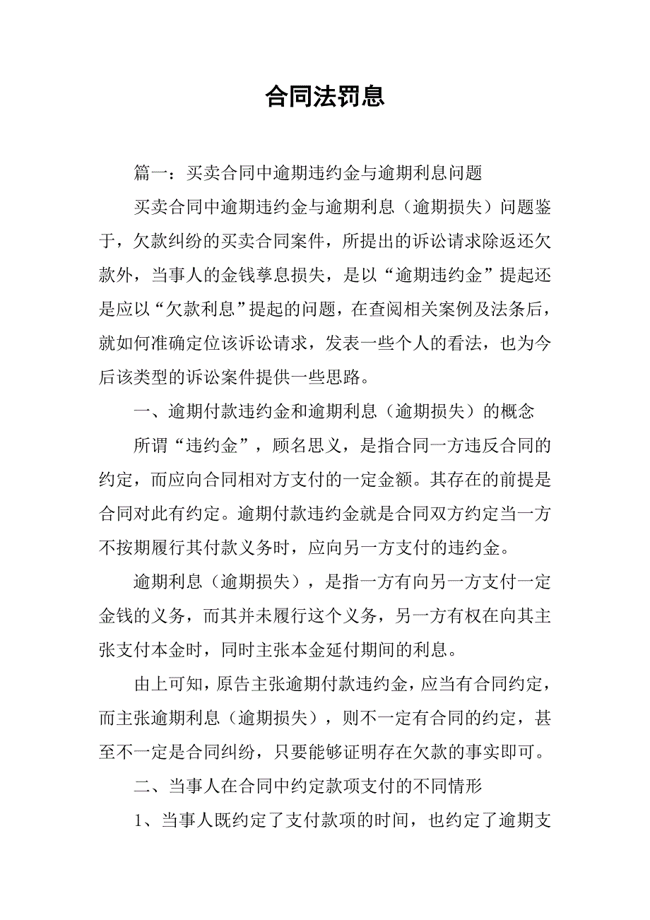 合同法罚息_第1页