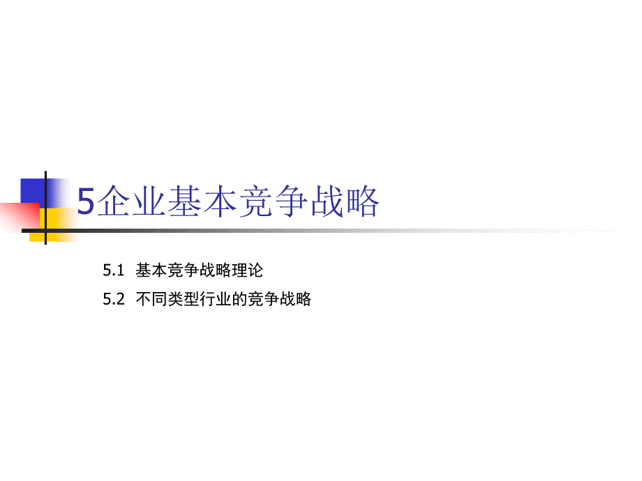 战略管理讲义企业基本竞争战略_第1页