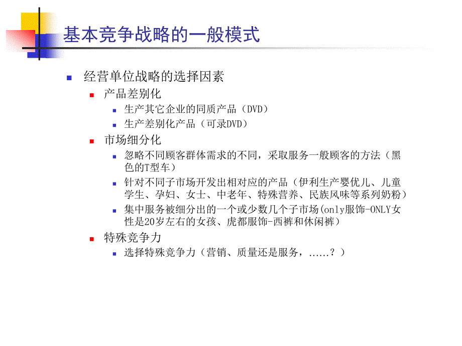 战略管理讲义企业基本竞争战略_第3页