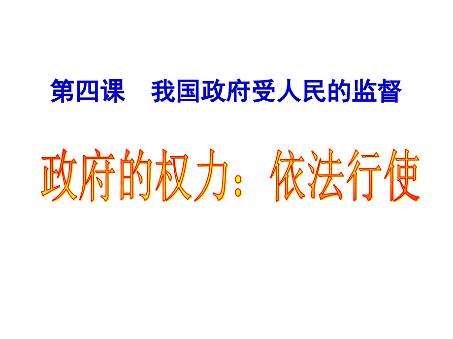 政府的权利依法行使广东省东莞市东城高级中学高中政治必修二课件4.1政府的权利依法行使21190章节_第1页