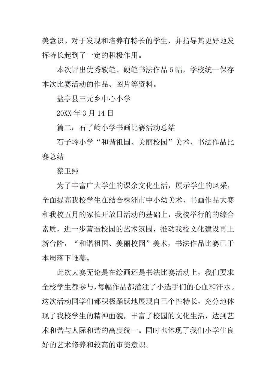 小学书画活动总结.doc_第2页