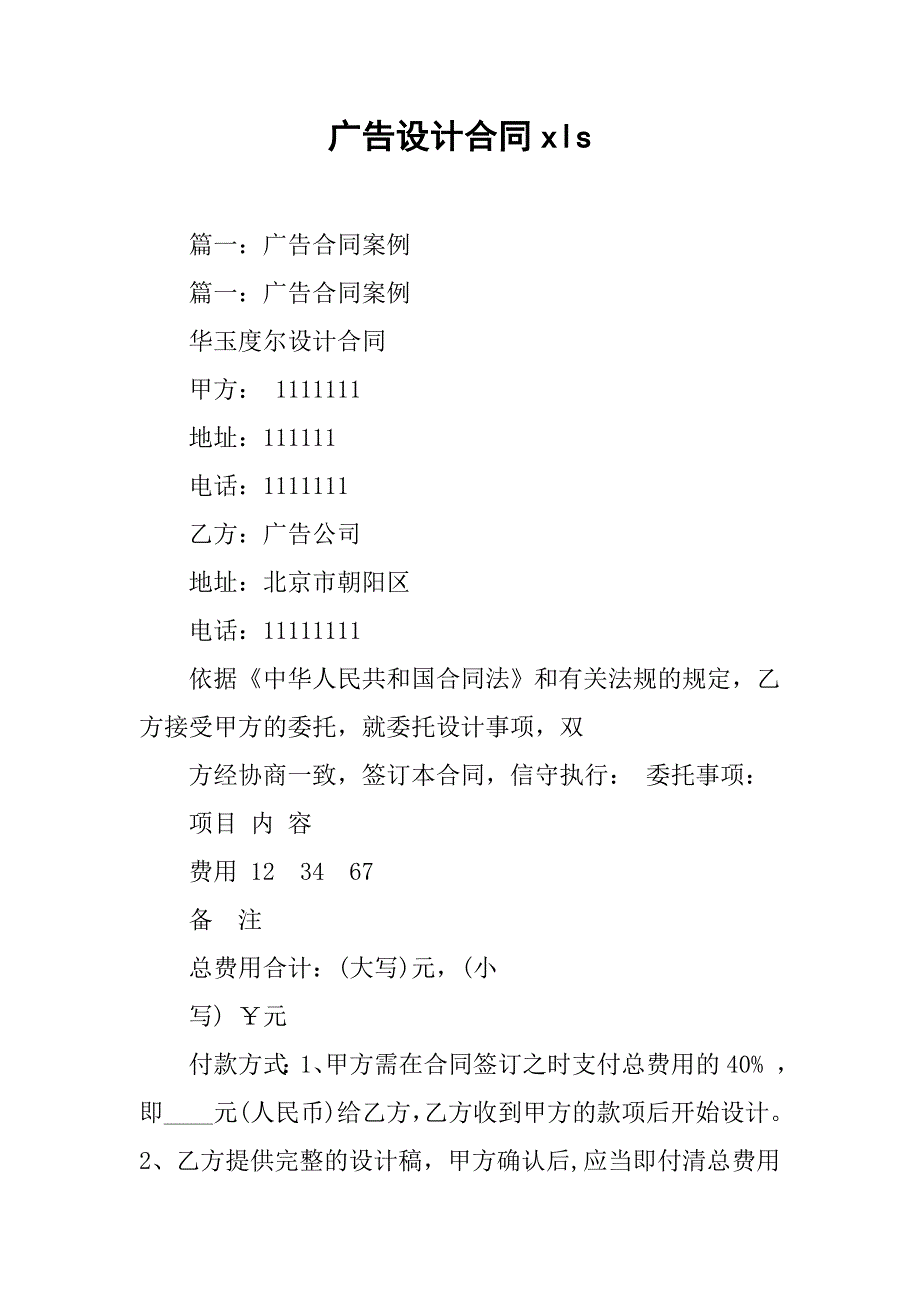 广告设计合同xls_第1页