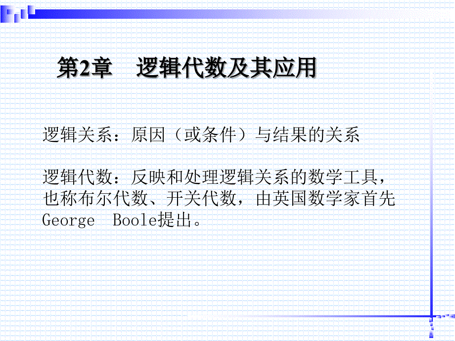 数字电路2逻辑代数及其应用1章节_第1页