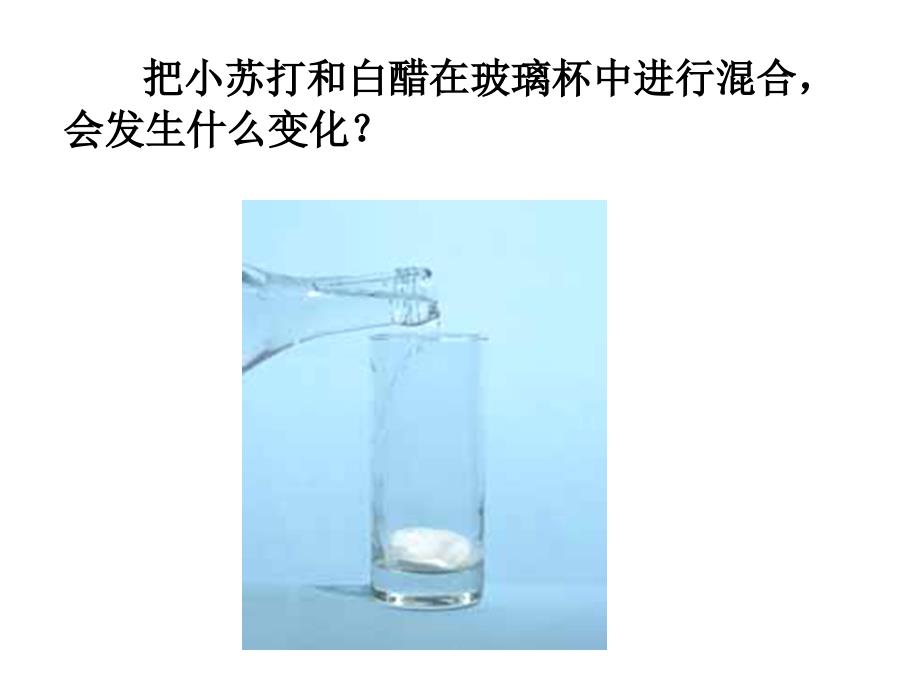 教科版小学科学六年级下册第二单元小苏打和白醋的变化课件1章节_第3页