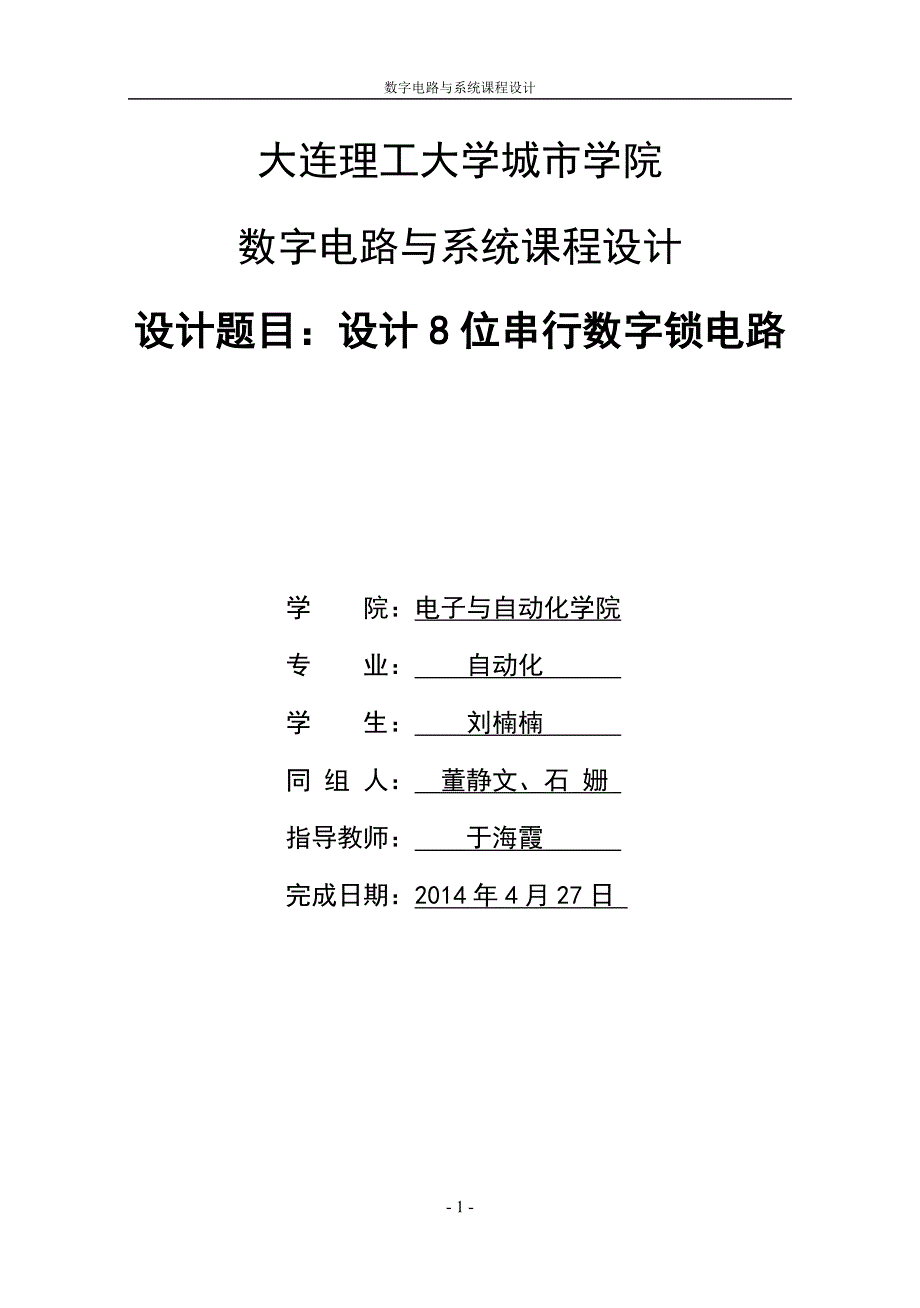 8位串行数字锁电路实验报告_第1页