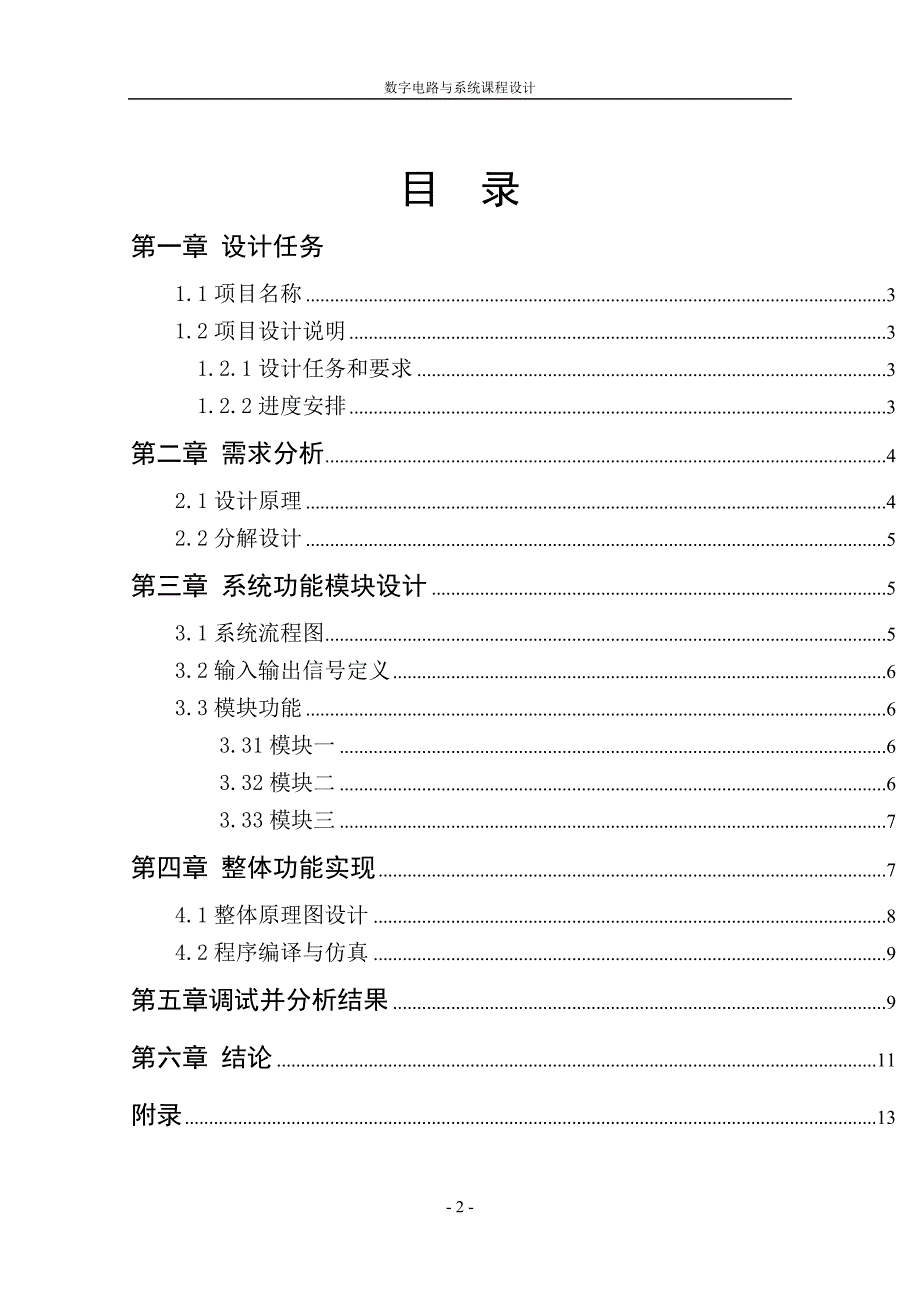 8位串行数字锁电路实验报告_第2页