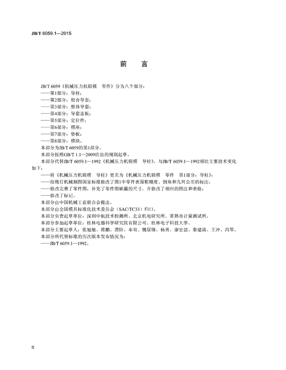 J B∕T 6059.1-2015 机械压力机锻模零件 第1部分：导柱_第3页