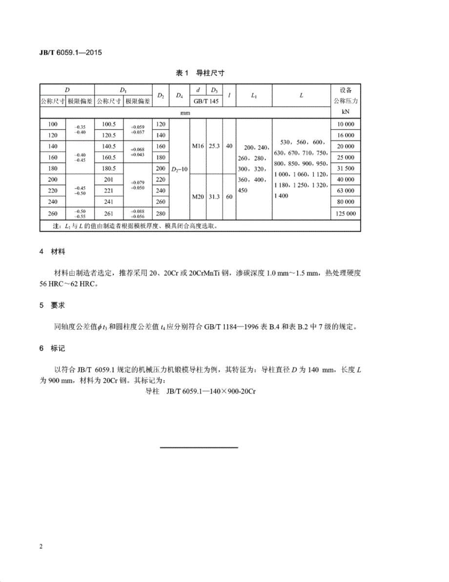 J B∕T 6059.1-2015 机械压力机锻模零件 第1部分：导柱_第5页