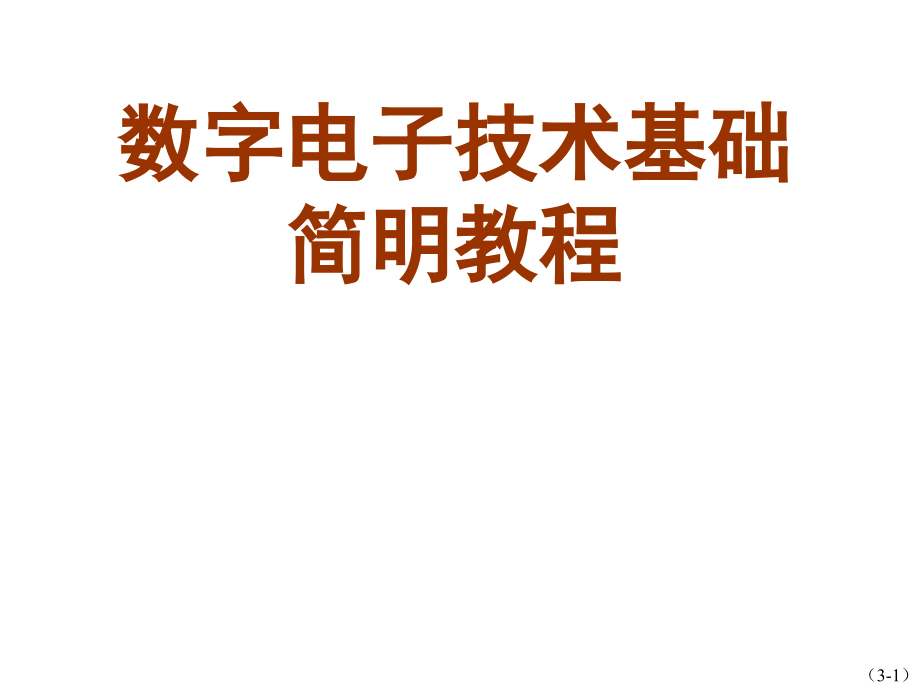 数字电路课件第3章组合逻辑电路_第1页