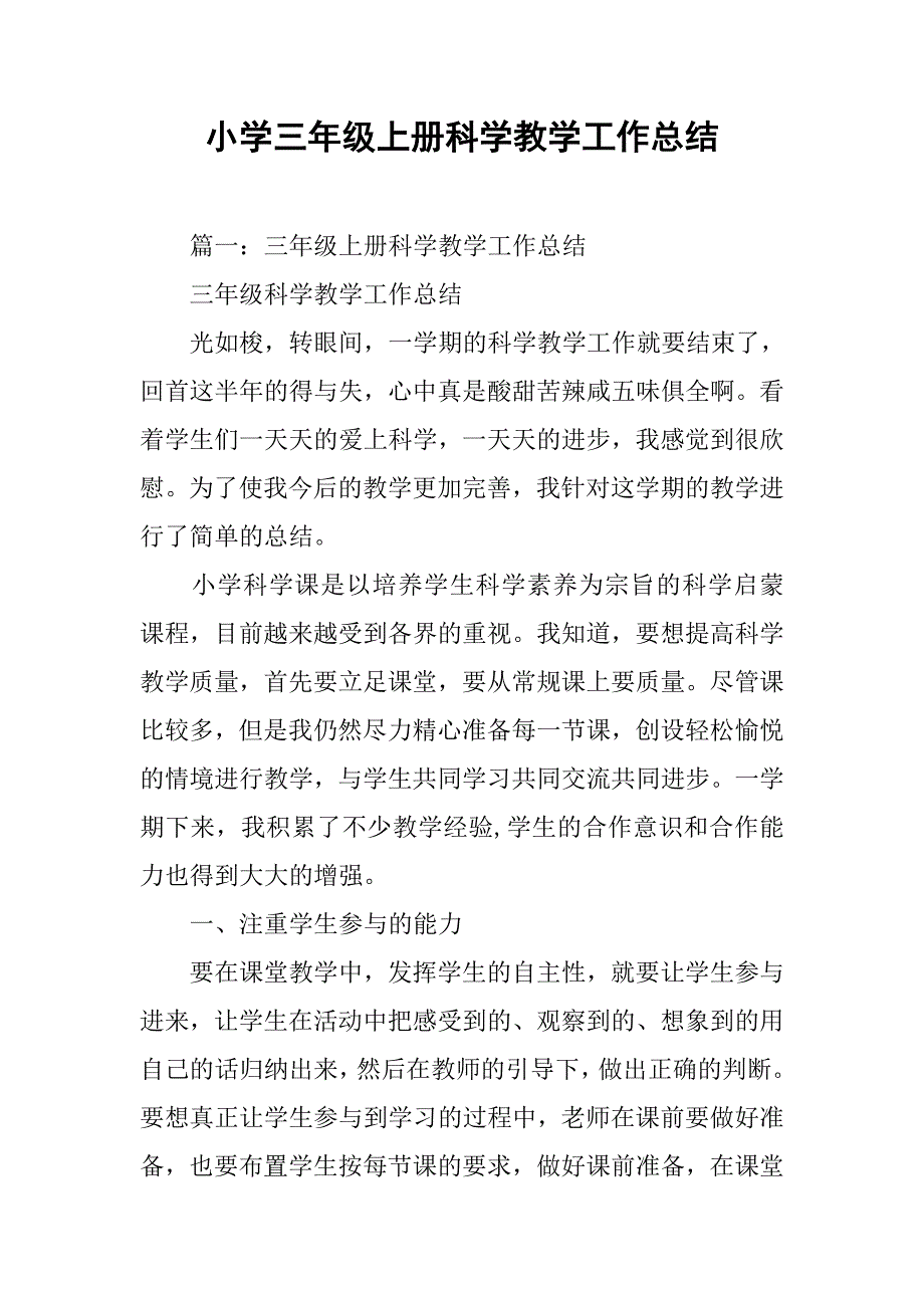 小学三年级上册科学教学工作总结.doc_第1页