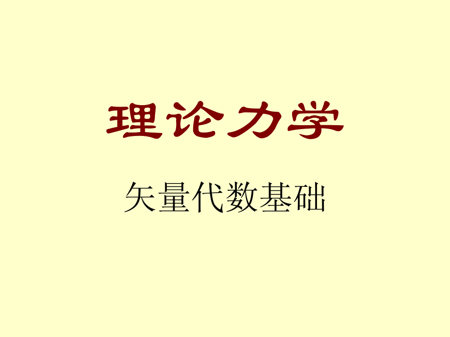 矢量代数基础_第1页