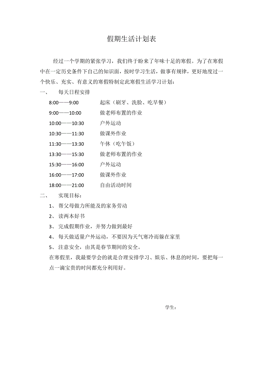 假期生活计划表_第1页