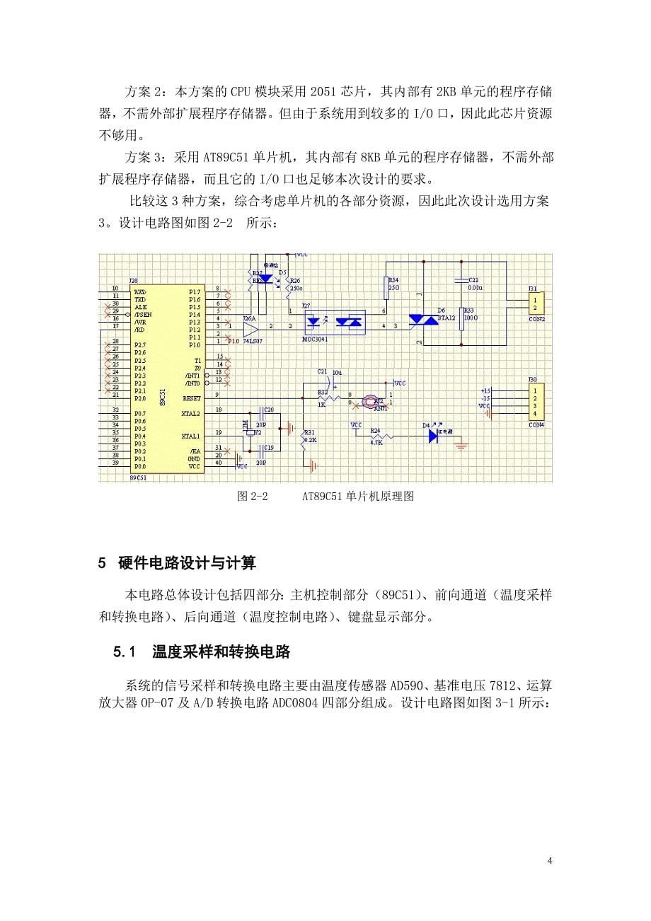 基于单片机的水温控制系统课程设计(终稿)_第5页