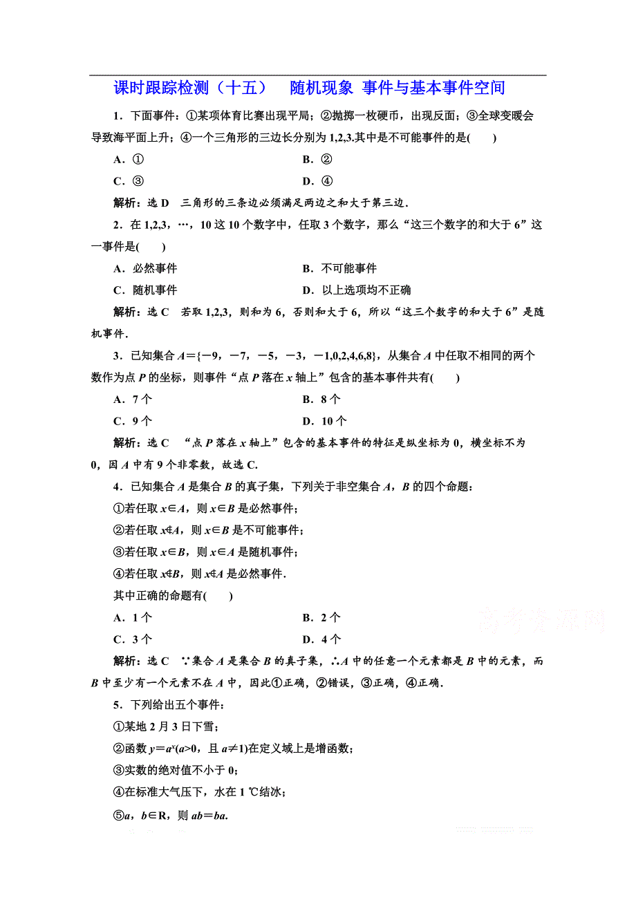 2017-2018学年高中数学人教B版必修三：课时跟踪检测（十五） 随机现象 事件与基本事件空间 _第1页