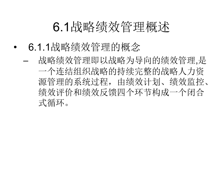 战略人力资源管理贺新闻第六章节_第4页