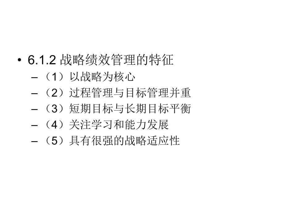 战略人力资源管理贺新闻第六章节_第5页