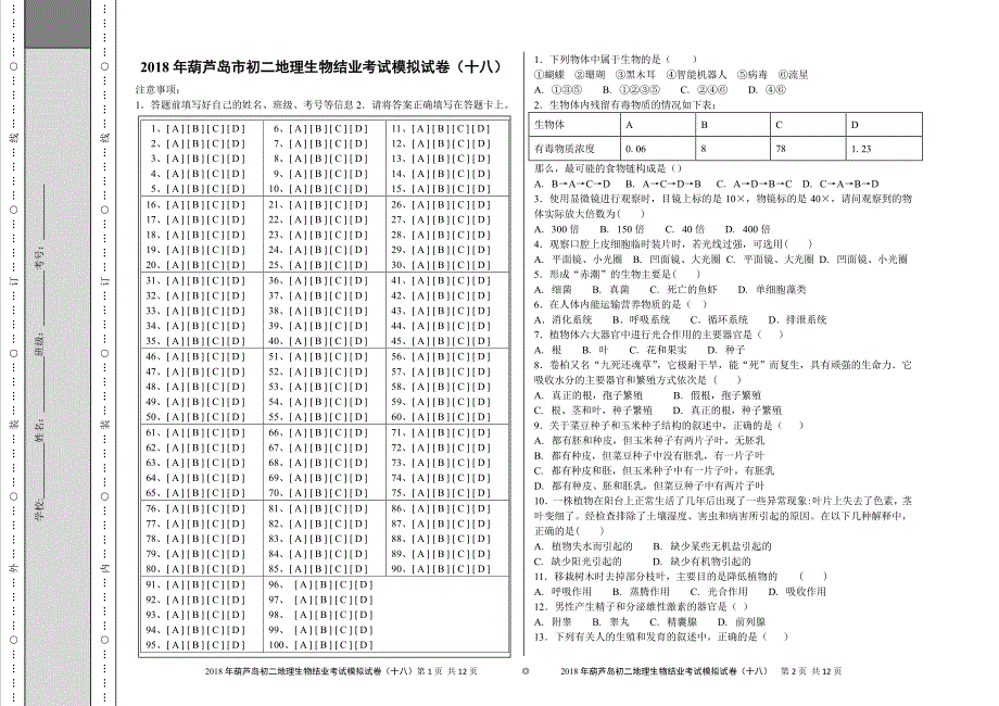 18葫芦岛八年级地生结业考试_第1页