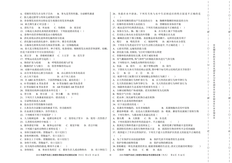 18葫芦岛八年级地生结业考试_第2页