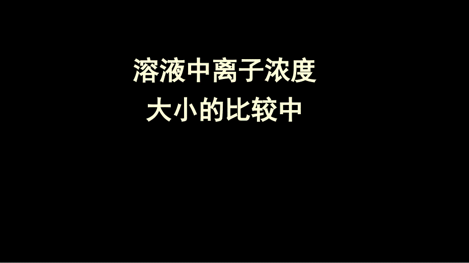 公开课【专题】溶液中离子浓度大小的比较课件_第1页