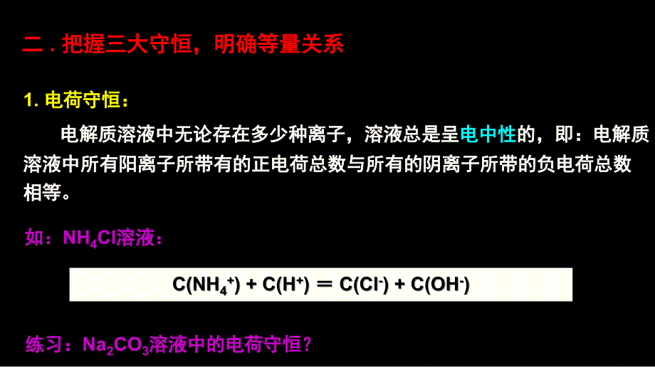 公开课【专题】溶液中离子浓度大小的比较课件_第4页