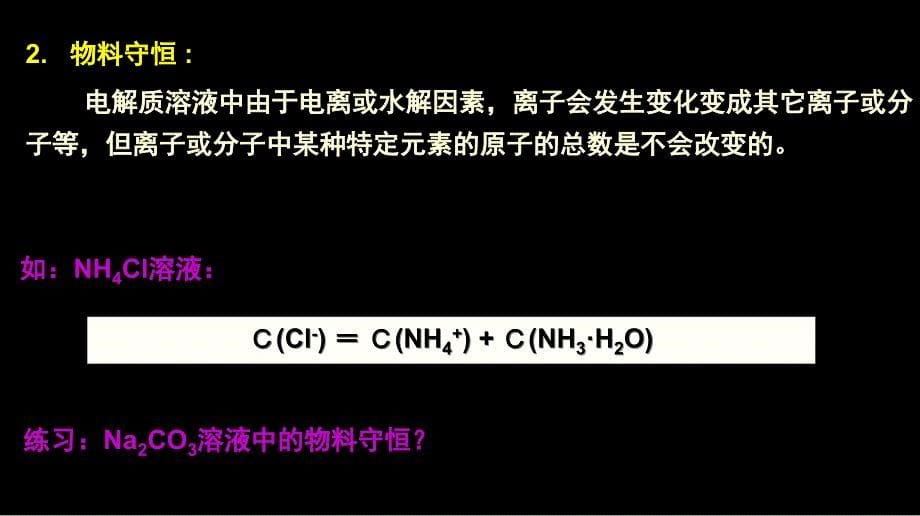 公开课【专题】溶液中离子浓度大小的比较课件_第5页